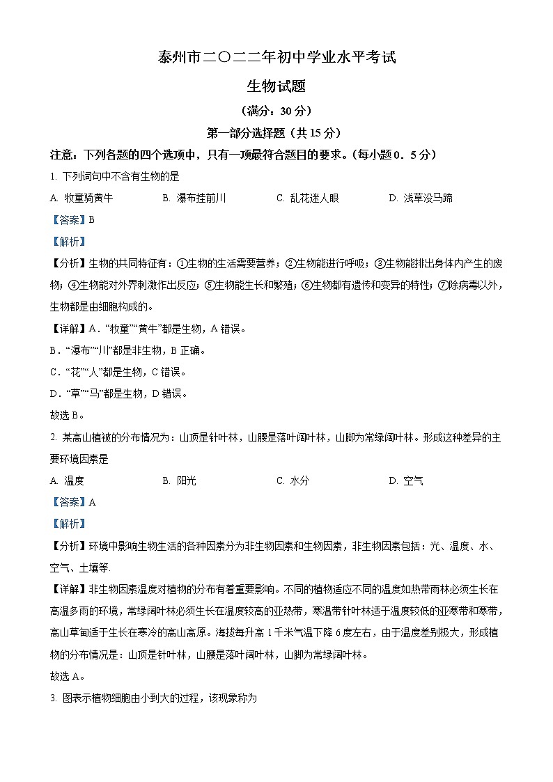 2022年江苏省泰州市中考生物真题（教师版）01