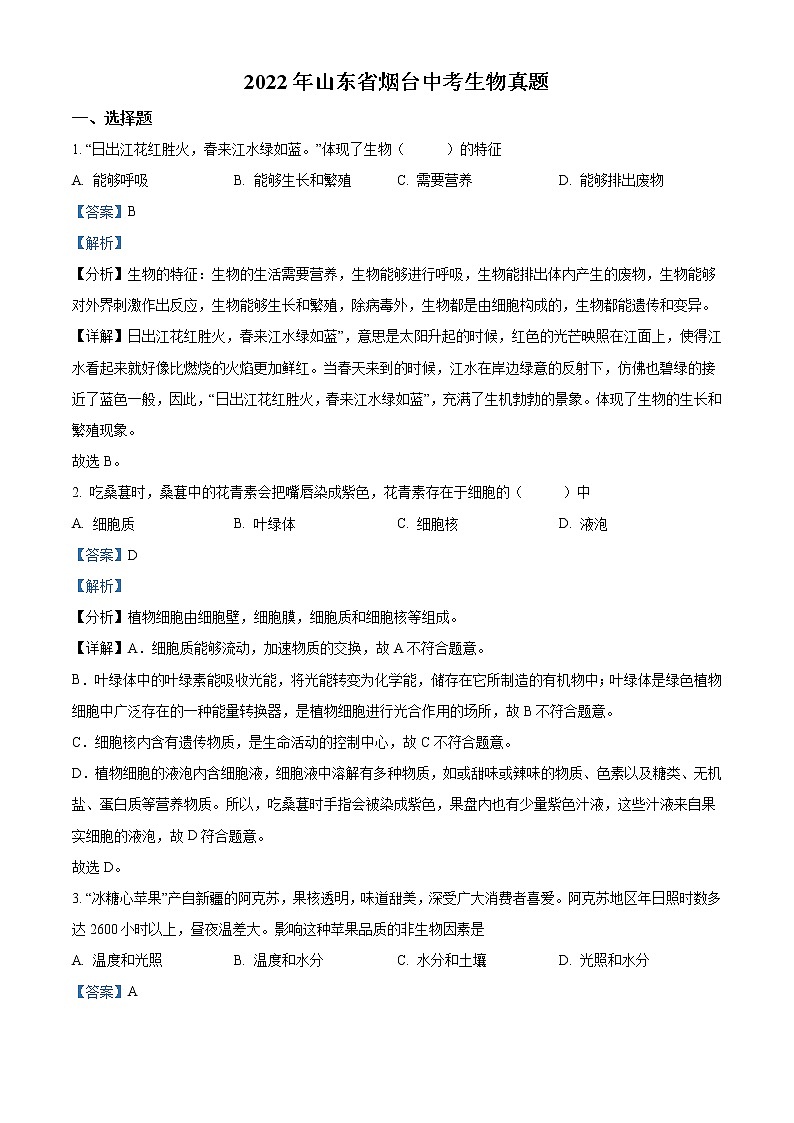 2022年山东省烟台中考生物真题（教师版）01