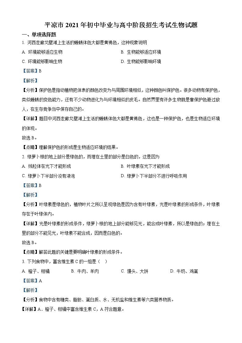 甘肃省平凉市2021年中考生物试题（教师版）01