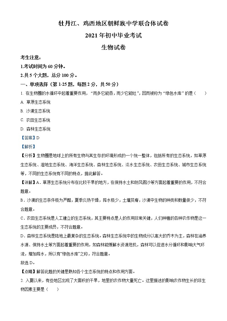 黑龙江省牡丹江、鸡西地区朝鲜族学校2021年中考生物试题（教师版）01