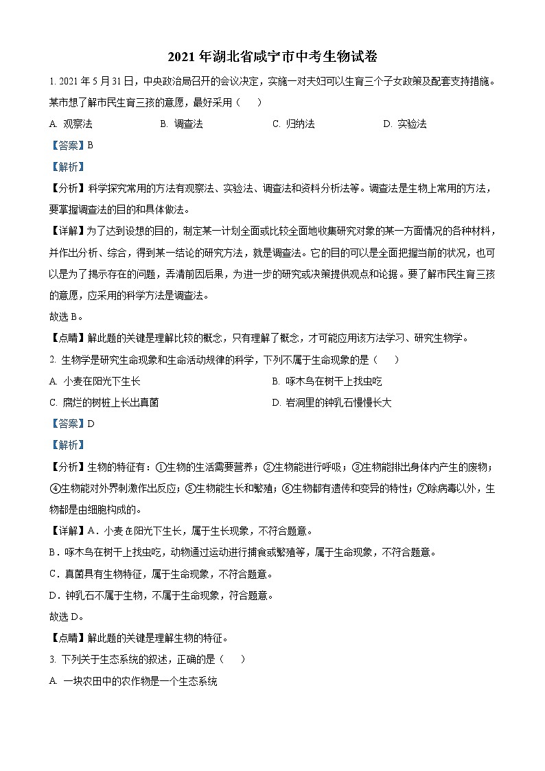湖北省咸宁市2021年中考生物试题（教师版）第1页