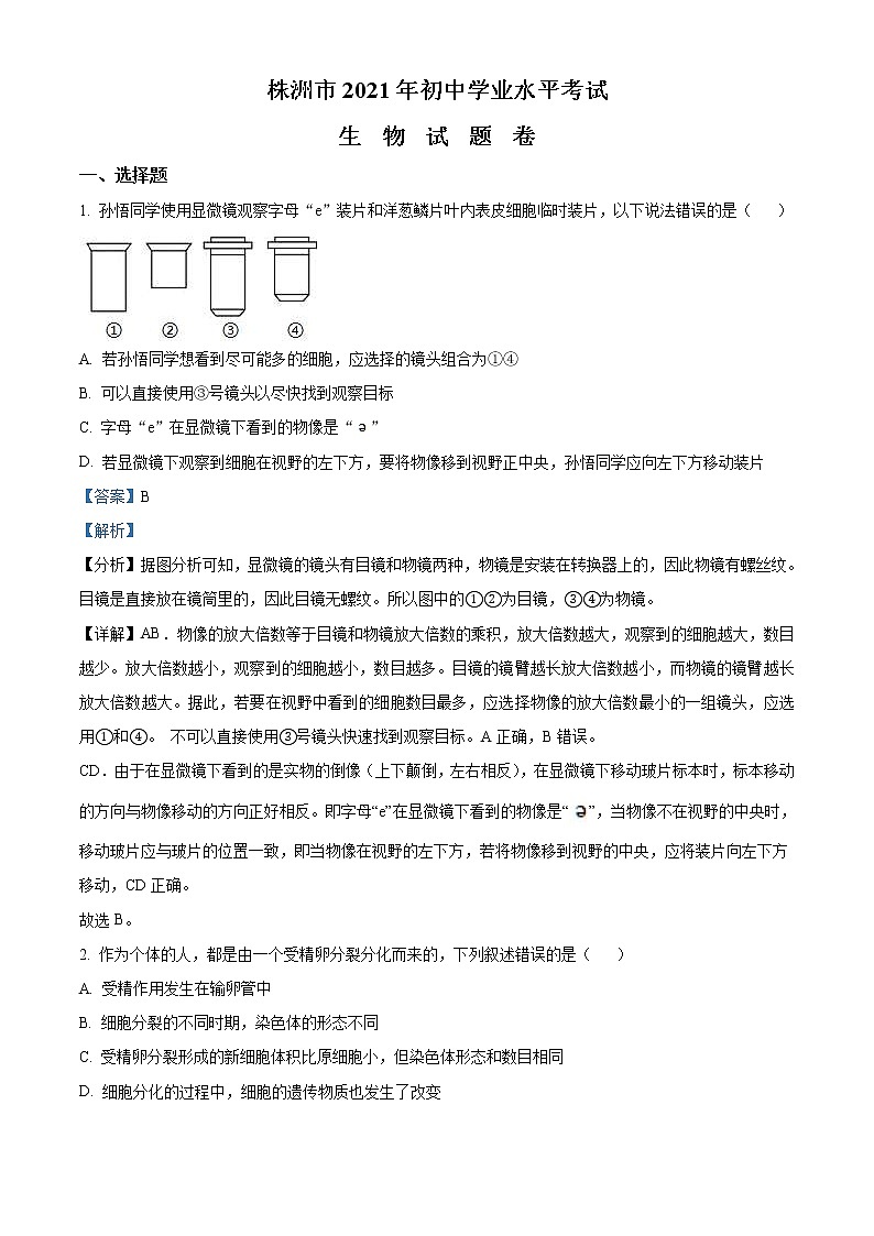 湖南省株洲市2021年中考生物试题（教师版）01