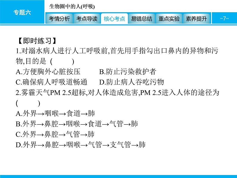 中考生物一轮复习课件专题六　生物圈中的人(呼吸) (含答案)07