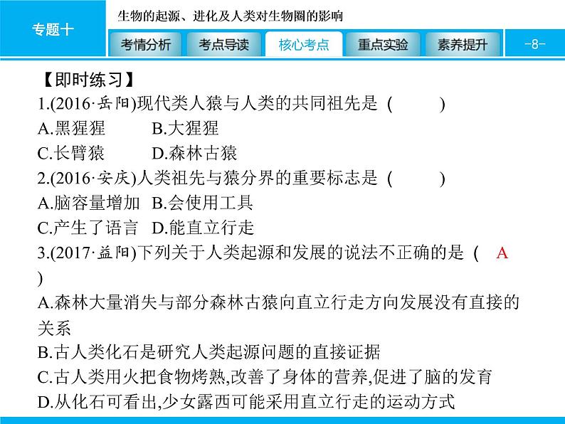 中考生物一轮复习课件专题十　生物的起源、进化及人类对生物圈的影响 (含答案)第8页