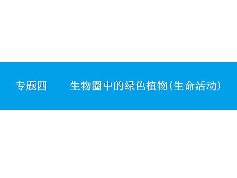 中考生物一轮复习课件专题四　生物圈中的绿色植物(生命活动) (含答案)第1页