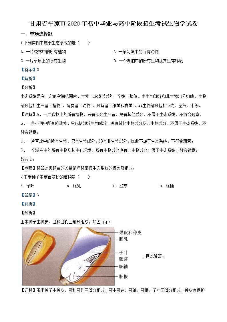 甘肃省平凉市2020年中考生物试题（教师版）01