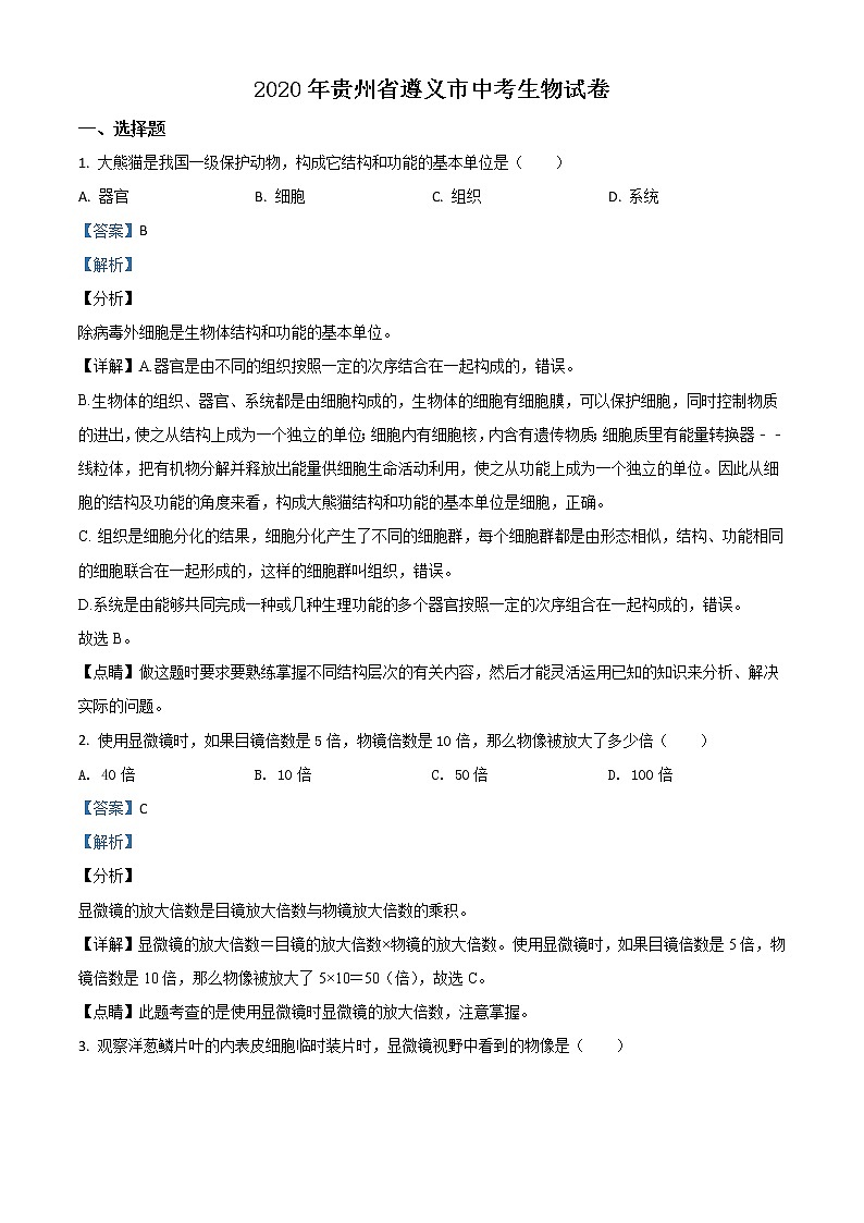 贵州省遵义市2020年中考生物试题（教师版）01