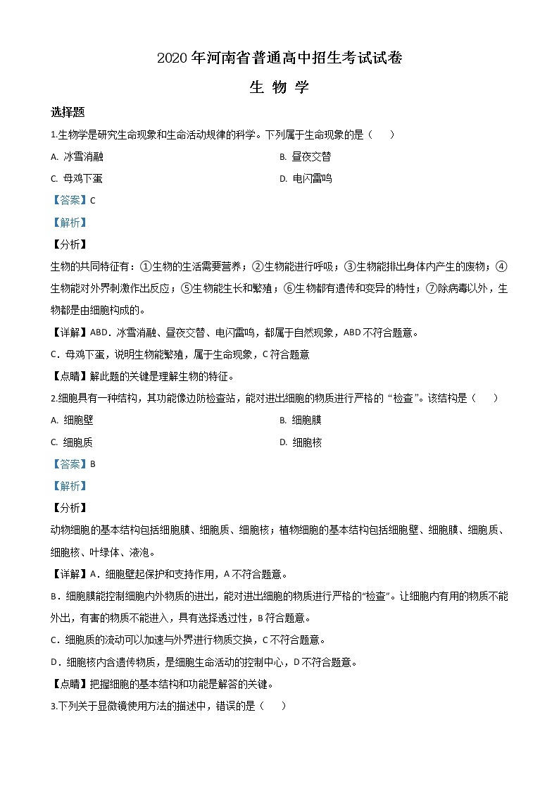 河南省2020年中考生物试题（教师版）01