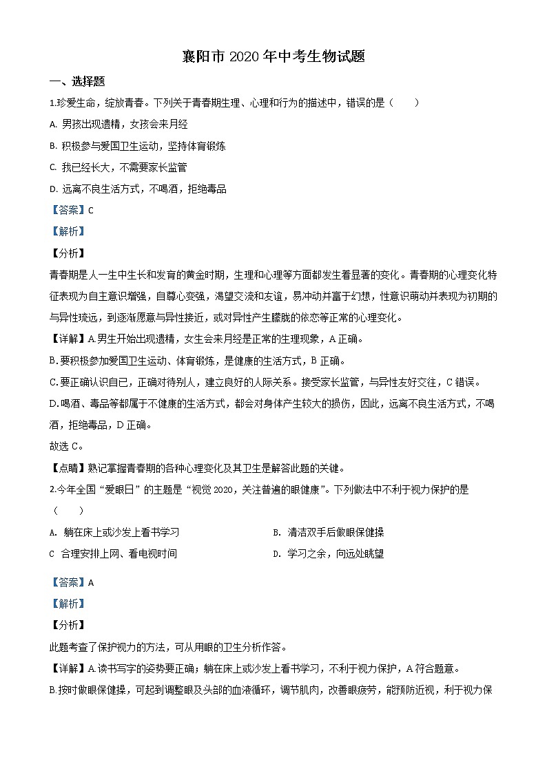 湖北省襄阳市2020年中考生物试题（教师版）01