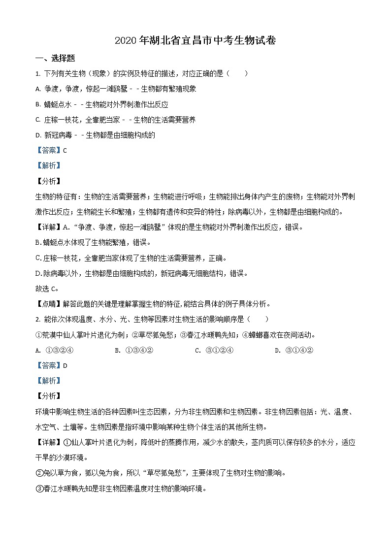 湖北省宜昌市2020年中考生物试题（教师版）第1页