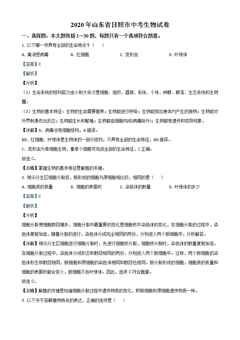 山东省日照市2020年中考生物试题（教师版）01