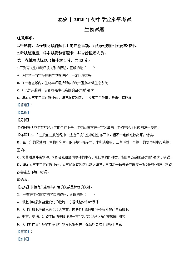 山东省泰安市2020年中考生物试题（教师版）01