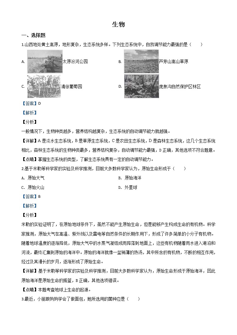 山西省晋中市2020年中考生物试题（教师版）01