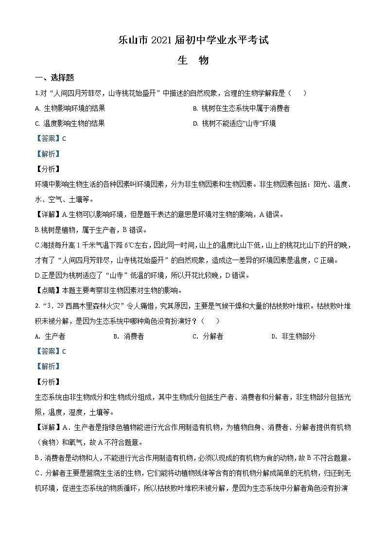 四川乐山市2020年中考生物试题（教师版）01