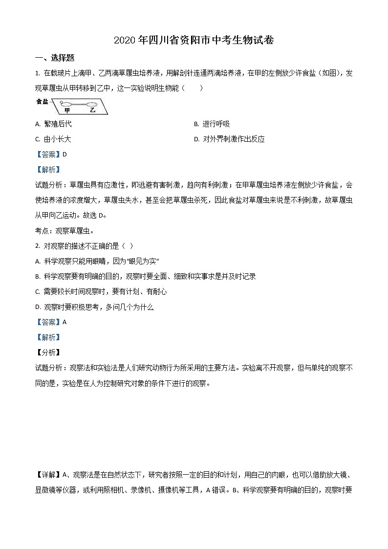 四川省资阳市2020年中考生物试题（教师版）01