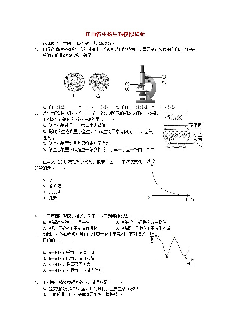 江西省中招生物模拟试卷 (含答案)01