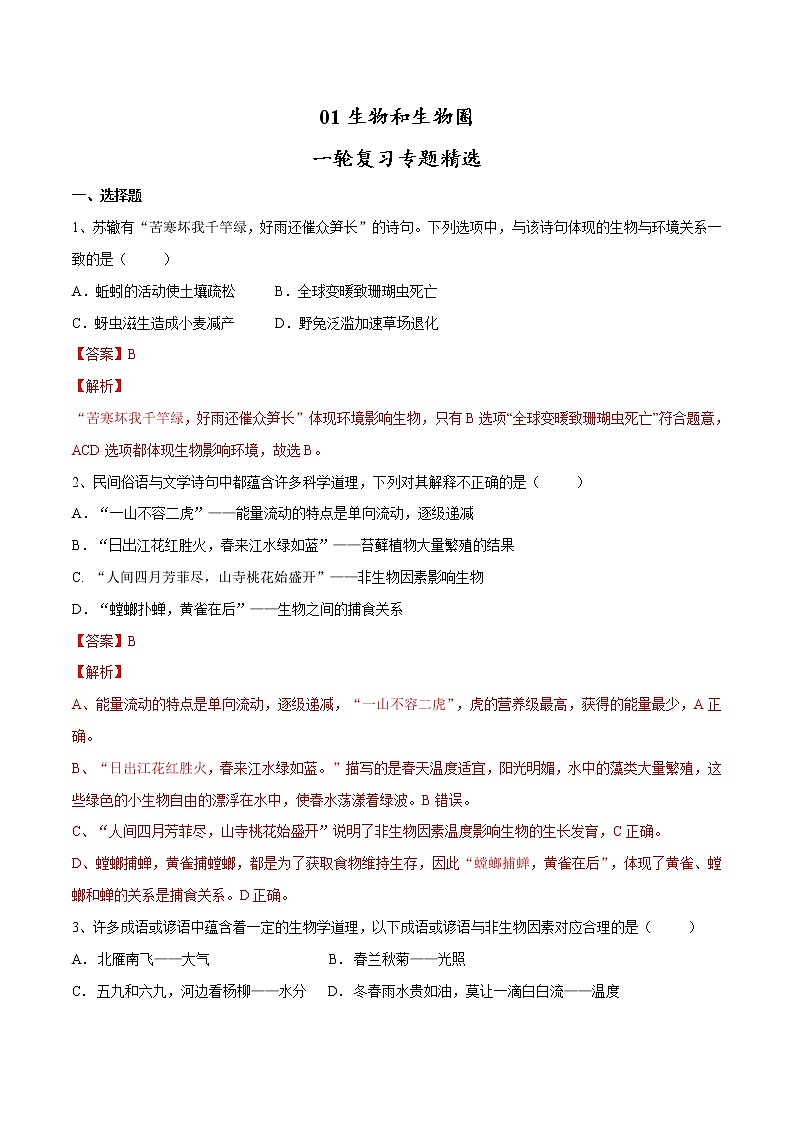 中考生物一轮复习试题精炼专题01 生物与生物圈（教师版）01