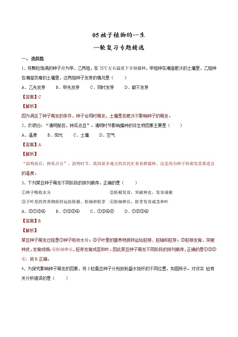 中考生物一轮复习试题精炼专题05 被子植物的一生（教师版）第1页
