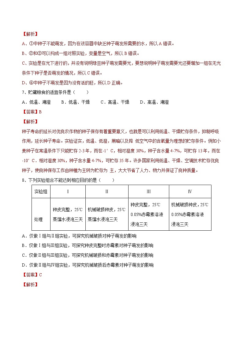 中考生物一轮复习试题精炼专题05 被子植物的一生（教师版）第3页