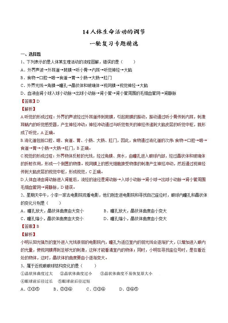 中考生物一轮复习试题精炼专题14 人体生命活动的调节（教师版）第1页