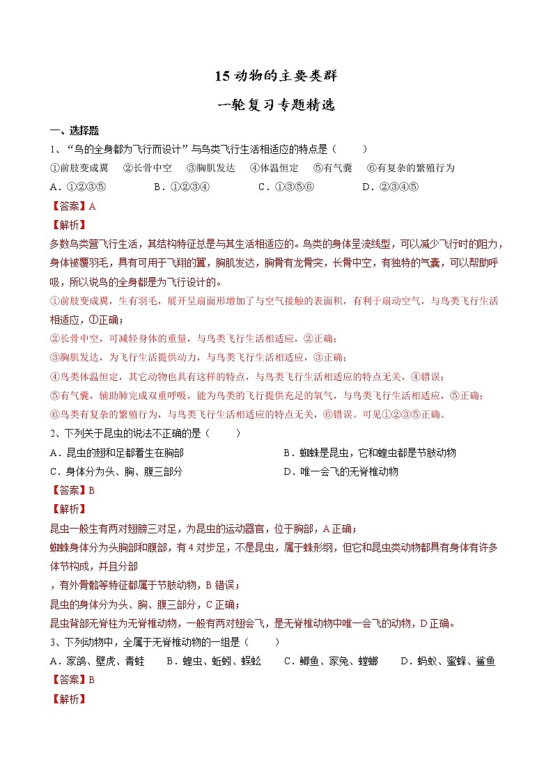 中考生物一轮复习试题精炼专题15 动物的主要类群（教师版）01