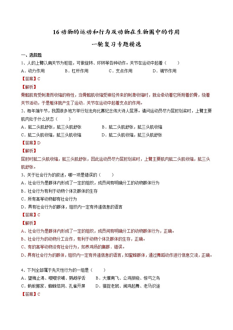 中考生物一轮复习试题精炼专题16 动物的运动和行为+动物在生物圈中的作用（教师版）第1页