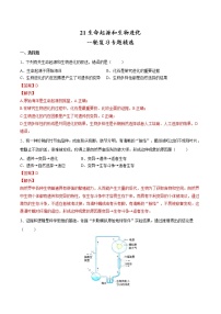 中考生物一轮复习试题精炼专题21 生命起源和生物进化（教师版）