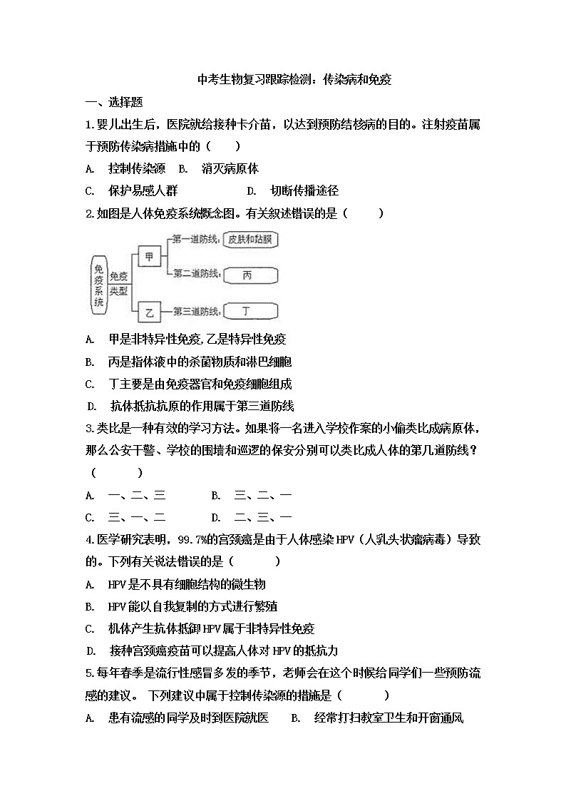 中考生物一轮复习跟踪检测：传染病和免疫 (含答案)第1页