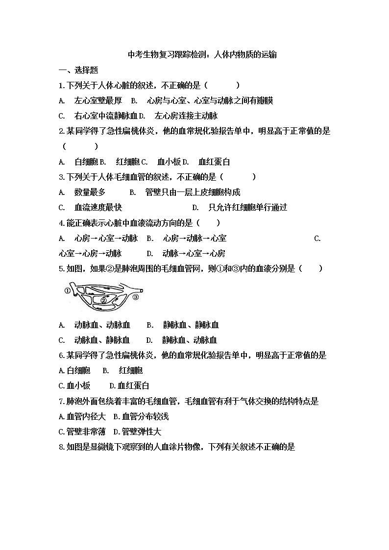 中考生物一轮复习跟踪检测：人体内物质的运输 (含答案)第1页