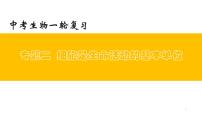 中考生物一轮复习精讲与习题精炼课件专题02 细胞是生命活动的基本单位(含答案)