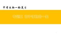中考生物一轮复习精讲与习题精炼课件专题05 被子植物的一生(含答案)