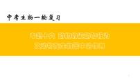 中考生物一轮复习精讲与习题精炼课件专题16 动物的运动和行为+动物在生物圈中的作用(含答案)