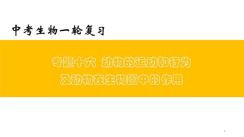 中考生物一轮复习精讲与习题精炼课件专题16 动物的运动和行为+动物在生物圈中的作用(含答案)01