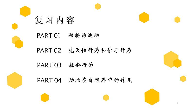 中考生物一轮复习精讲与习题精炼课件专题16 动物的运动和行为+动物在生物圈中的作用(含答案)02