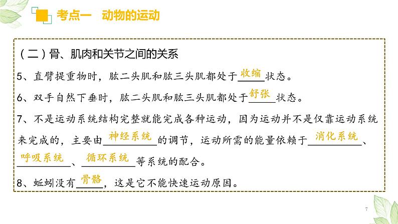 中考生物一轮复习精讲与习题精炼课件专题16 动物的运动和行为+动物在生物圈中的作用(含答案)07