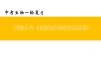 中考生物一轮复习精讲与习题精炼课件专题18 生物的多样性及其保护(含答案)