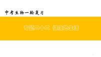 中考生物一轮复习精讲与习题精炼课件专题22 健康地生活(含答案)