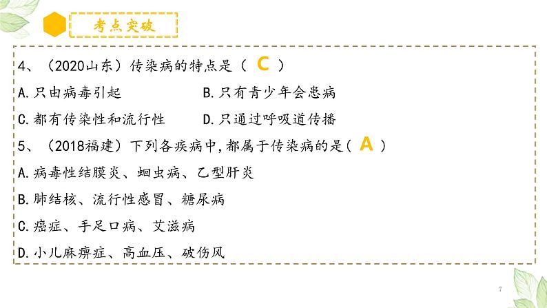 中考生物一轮复习精讲与习题精炼课件专题22 健康地生活(含答案)07