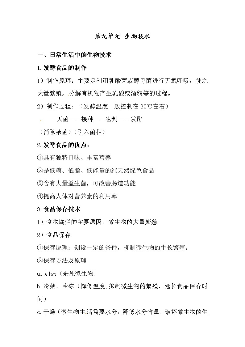 中考生物一轮复习知识点素材：生物技术第1页