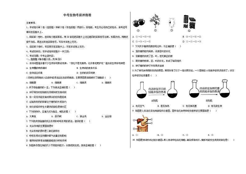 中考生物考前冲刺卷九（原卷版+教师版）第1页
