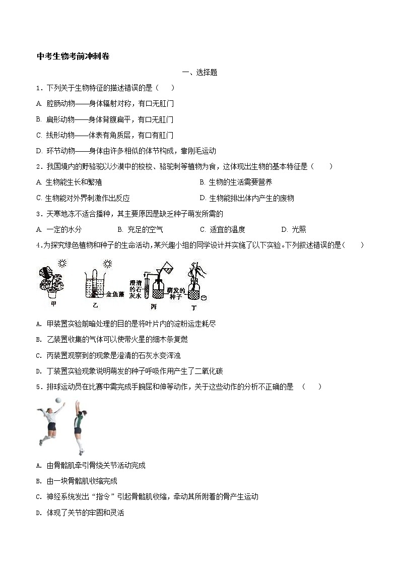 中考生物考前冲刺卷十九（原卷版+教师版）第1页