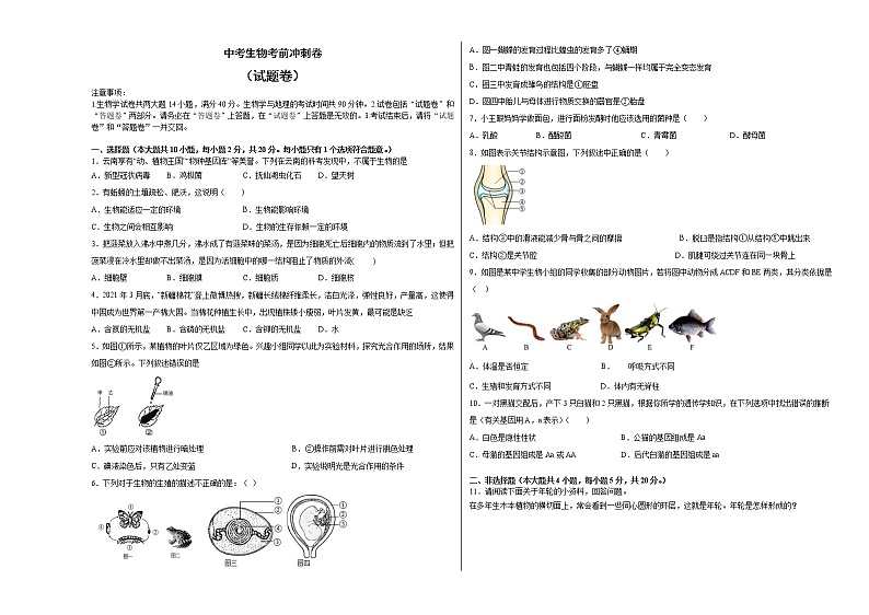 中考生物考前冲刺卷一（原卷版+教师版）第1页