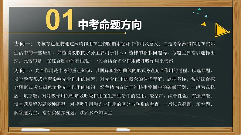 中考生物一轮复习核心考点复习精品课件专题04 植物的蒸腾作用、光合作用和呼吸作用 (含答案)03