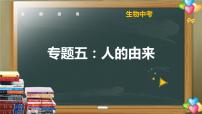 中考生物一轮复习核心考点复习精品课件专题05 人的由来 (含答案)