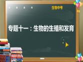 中考生物一轮复习核心考点复习精品课件专题11 生物的生殖和发育 (含答案)