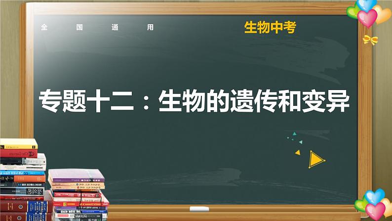 中考生物一轮复习核心考点复习精品课件专题12 生物的遗传和变异 (含答案)01