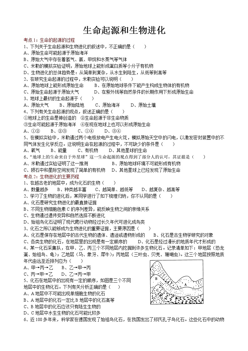 中考生物一轮复习考点测试题16生命起源和生物进化 (含答案)第1页