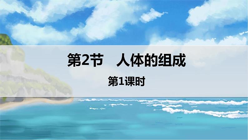 七下生物（苏科版）9.2 人体的组成 第1课时 PPT课件+教案04