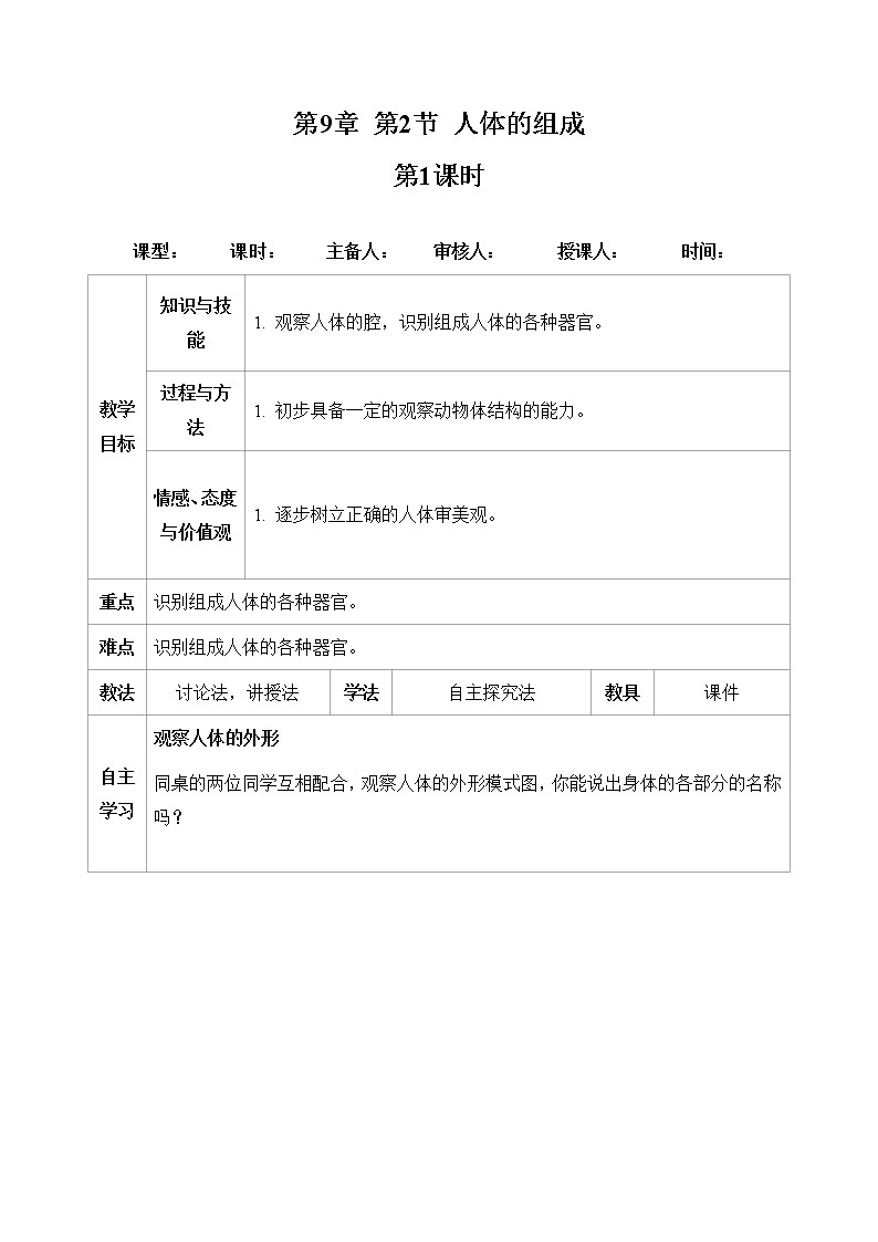 七下生物（苏科版）9.2 人体的组成 第1课时 PPT课件+教案01