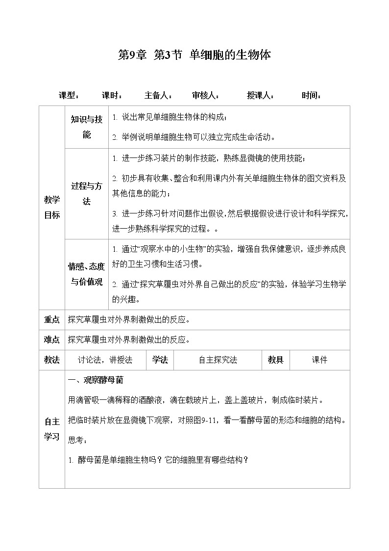 七下生物（苏科版）9.3 单细胞的生物体 PPT课件+教案01